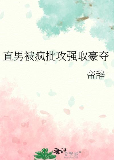 攻是疯批强取豪夺
