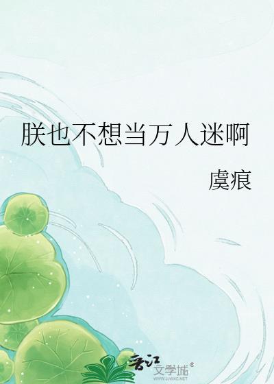 朕也不想当万人迷啊免费阅读