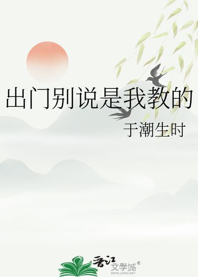 出去别说是我的学生