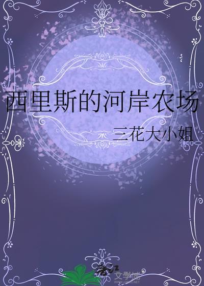 西里斯的河岸农场番外