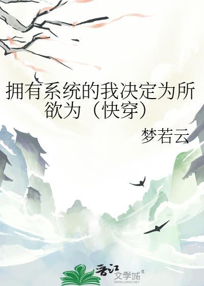 我拥有系统