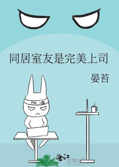 日本电视剧室友同居