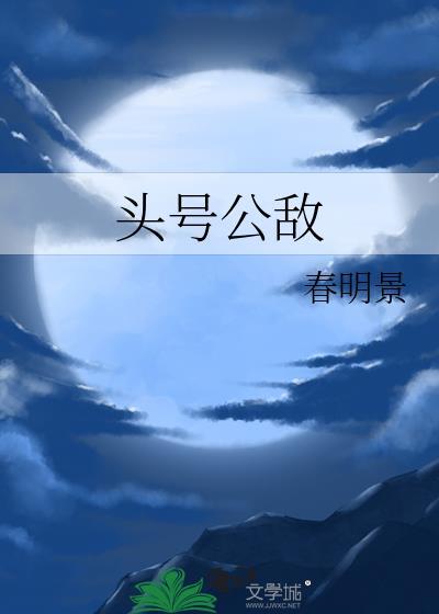 头号公敌豆瓣