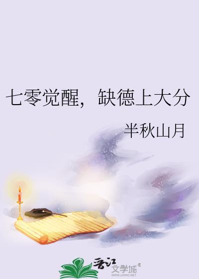七零觉醒缺德上大分TXT笔趣阁