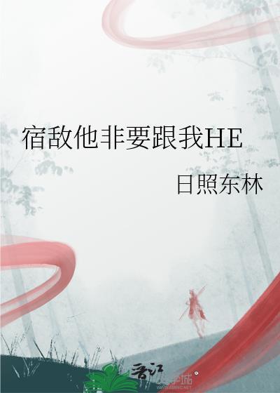 宿敌他非要跟我He日照东林