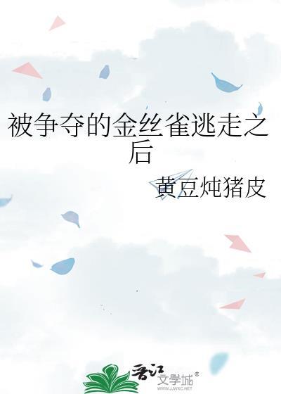 被囚禁的金丝雀有几张