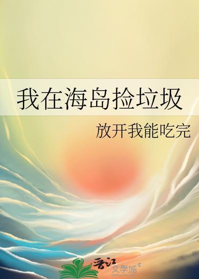 在海边捡垃圾