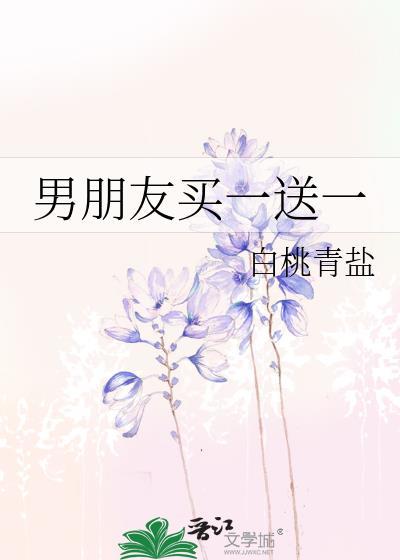 男朋友买一送一白桃青盐txt