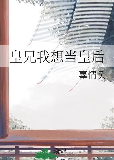 皇兄想给我生孩子