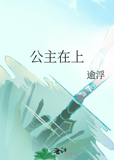 公主在上剧情介绍