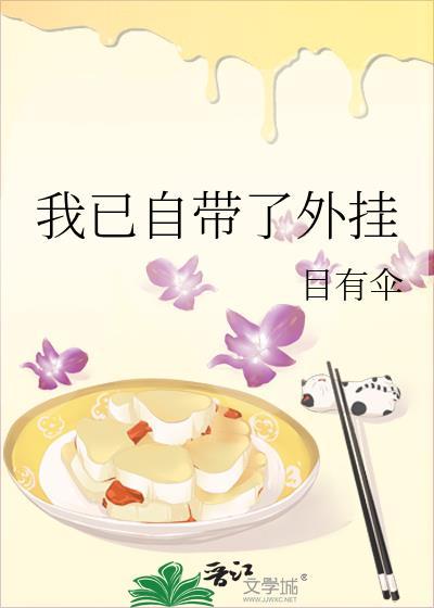 我巳自带了外挂