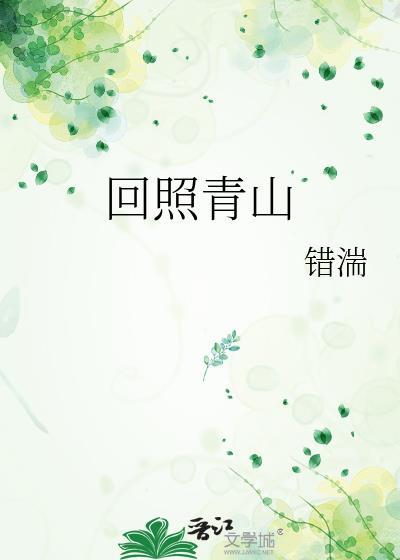 回照青山错湍TXT