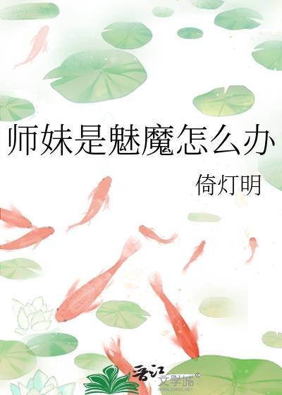 师妹是魅魔怎么办免费