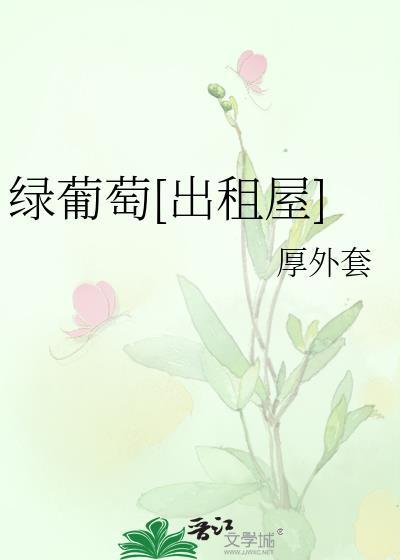 绿葡萄出租屋番外篇原著免费阅
