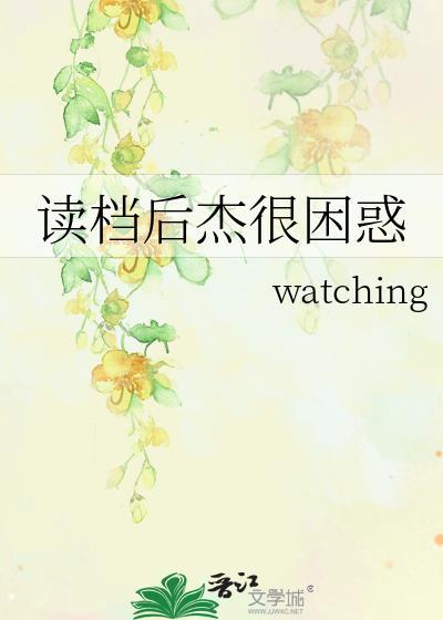 读档后杰很困惑在线阅读免费下