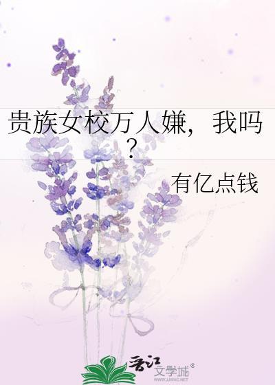 贵族女校万人嫌