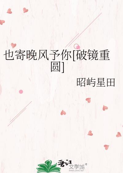 也寄晚风予你破镜重圆作者昭屿星田