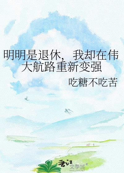 明明是退休我却在伟大航路重新变强