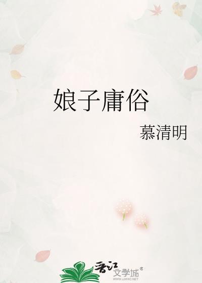 娘子后面那一句是啥