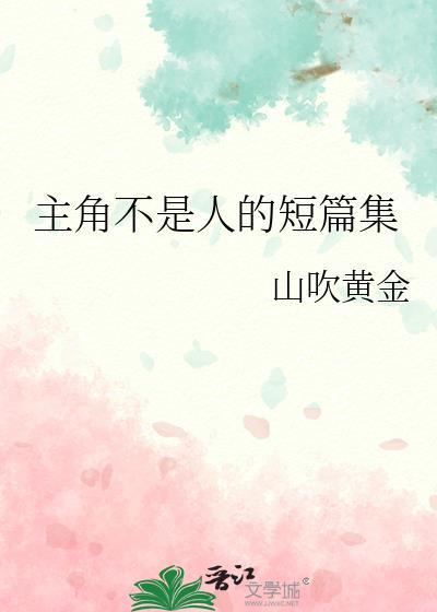 主角不是人的短篇集by山吹黄金