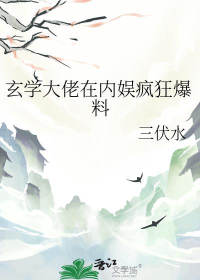 玄学大佬在内娱疯狂爆料免费阅读
