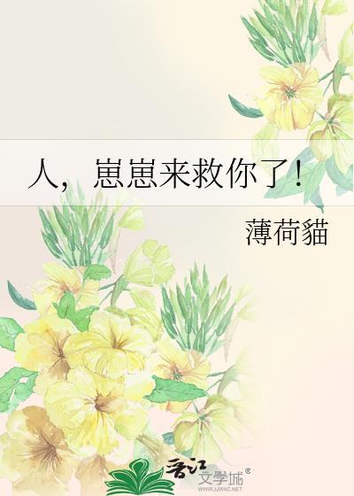 人崽崽来救你了大结局