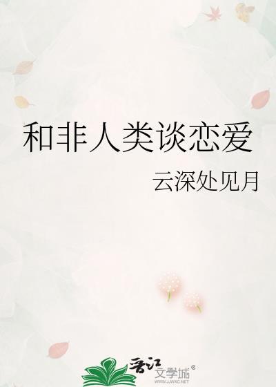 和非人类谈恋爱云深处见月