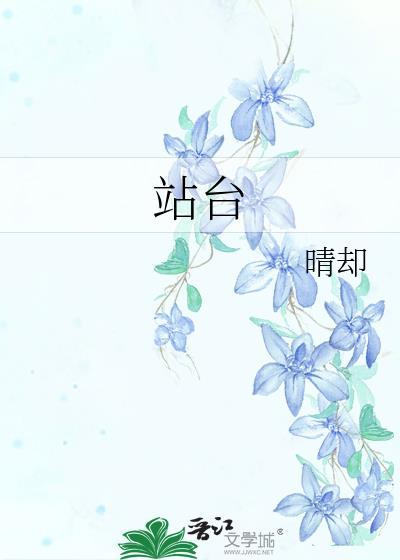 站台歌词
