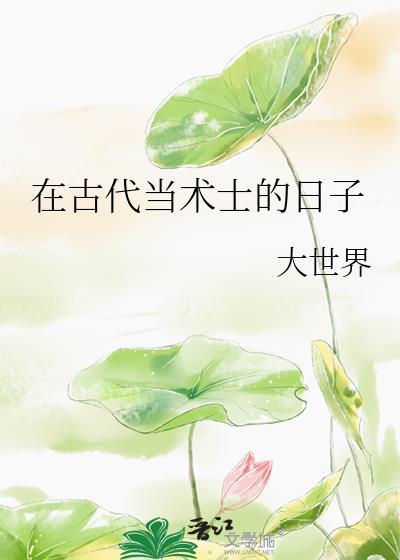 古代第一术士