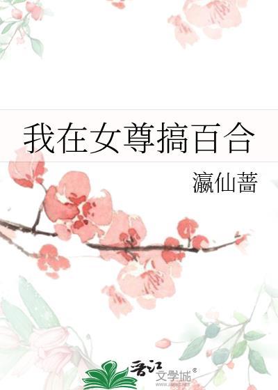 我在女尊世界修仙百度百科