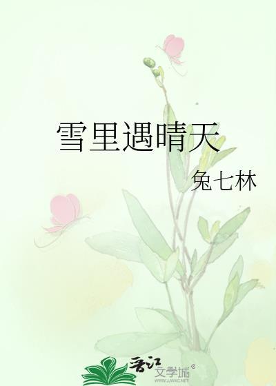雪里遇晴天全文免费阅读