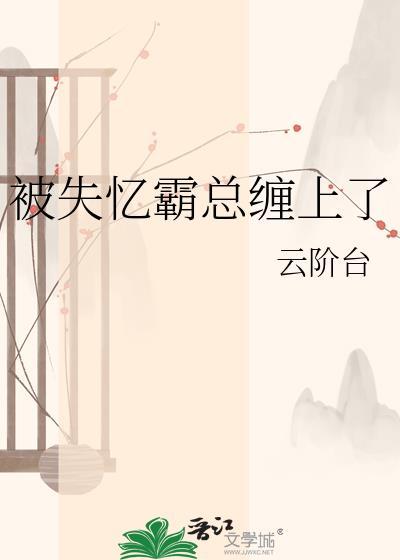 失忆后我被霸总宠上天