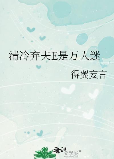清冷弃夫E是万人迷by翼扶摇