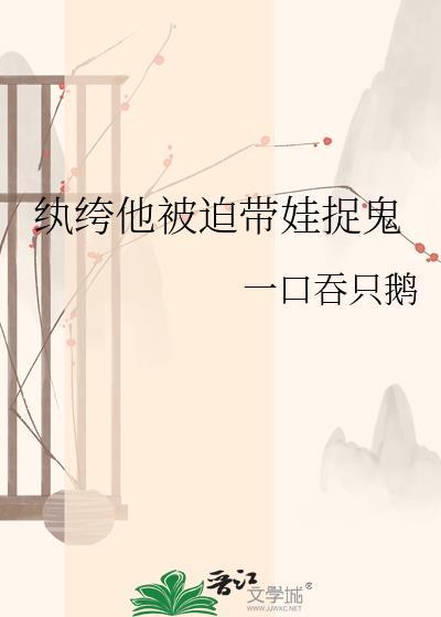 纨绔他被迫带娃捉鬼txt百度