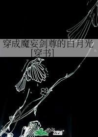 穿成魔君