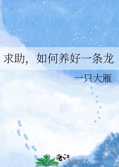 如何养好一条龙 by一只大雁