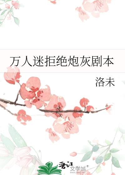 万人迷文炮灰