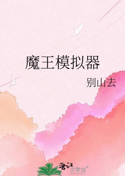 魔王模拟器别山去