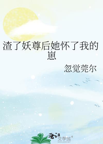 渣了大佬后妖妃她又翻车了免费