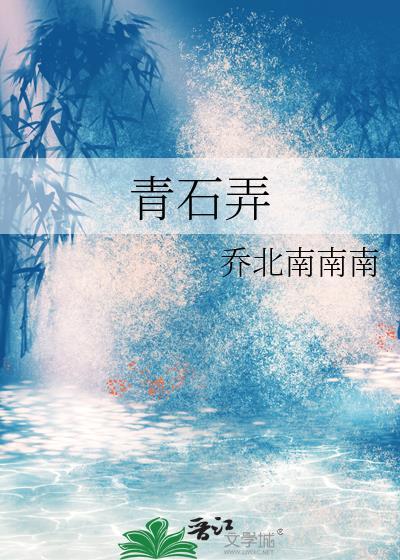 青石弄晋江