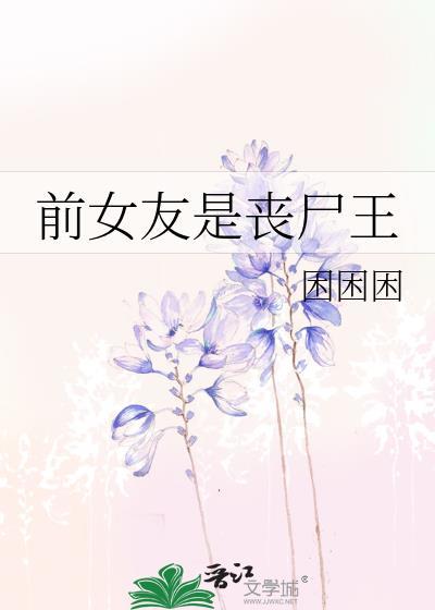 前女友丧偶