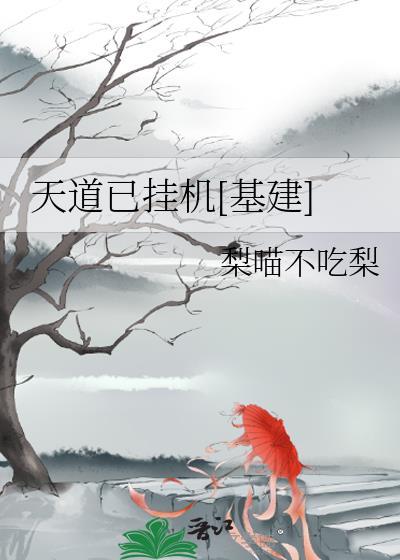 天道被抓