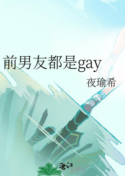 前男友和现男友是兄弟