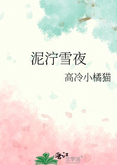 泥泞雪夜高冷小橘猫txt