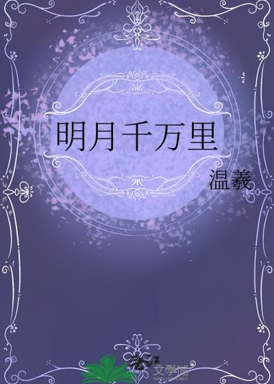 明月千里意思