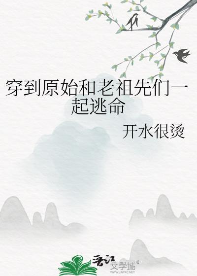 穿越到原始时代.免费阅读