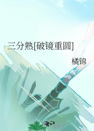 三分熟啥意思