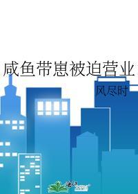 咸鱼王妃被迫营业