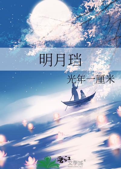 明月珰的专栏