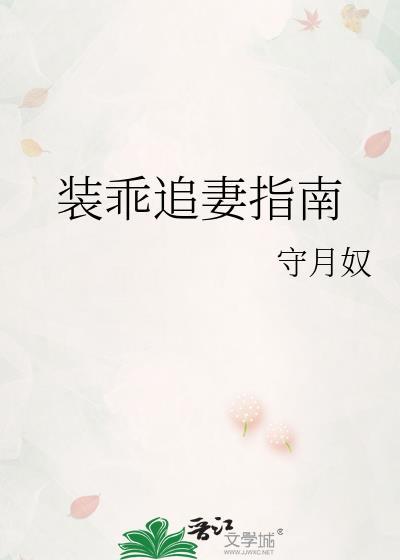 装乖追妻指南by守月奴笔趣阁